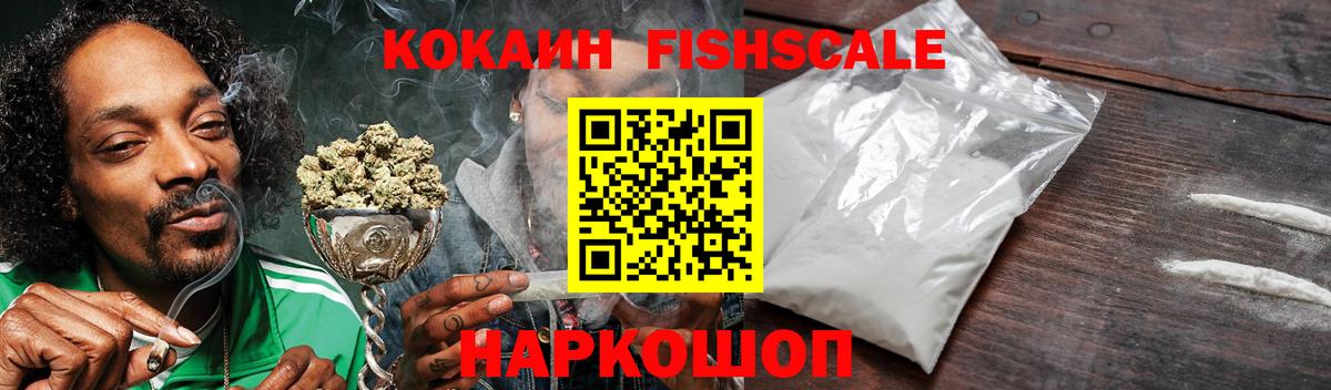 COCAIN FishScale Дзержинск